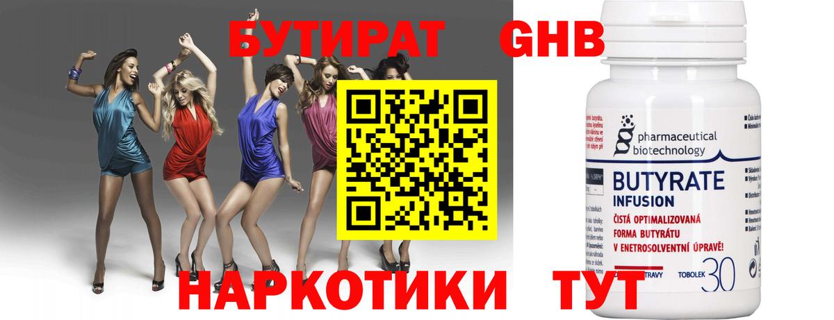 БУТИРАТ бутандиол  Бутират  Еманжелинск  Вход с VPN 