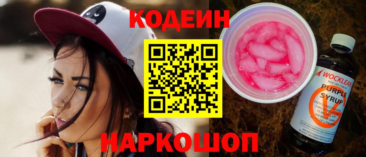 Еманжелинск  Codein напиток Lean (лин)  Кодеиновый сироп Lean Purple Drank  Вход с VPN 