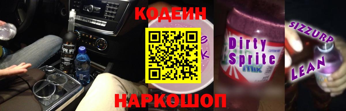 Codein напиток Lean (лин) Еманжелинск